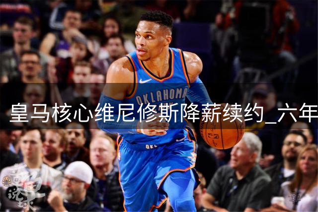 皇马核心维尼修斯降薪续约 六年长约击碎阿森纳挖角梦